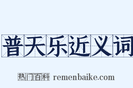 普天乐近义词是什么意思的图片